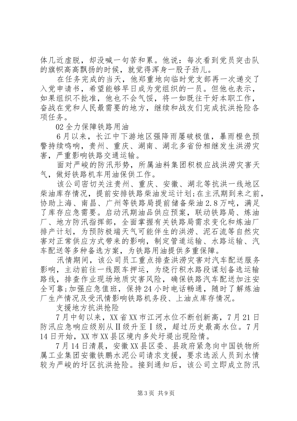 20XX年抗洪抢险的感人英雄事迹5篇锦集_第3页