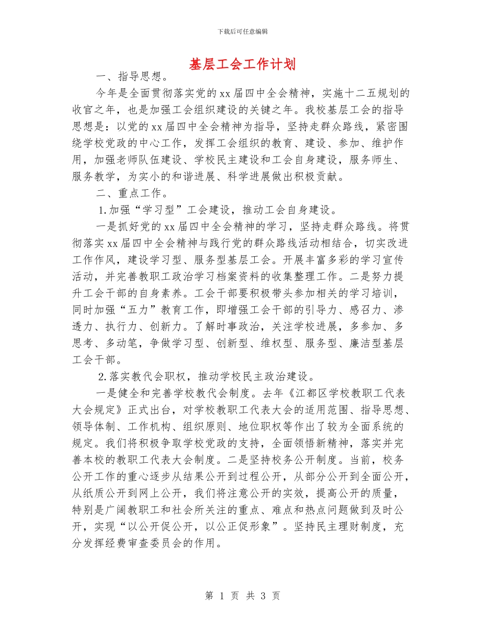基层工会工作计划_第1页