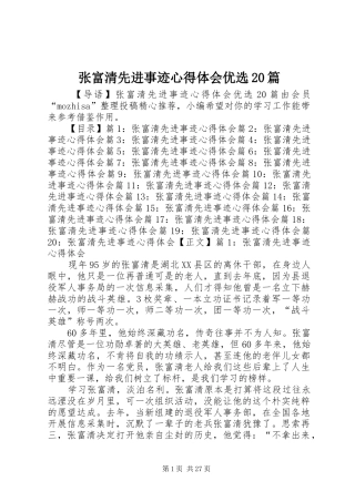 张富清先进事迹心得体会优选20篇
