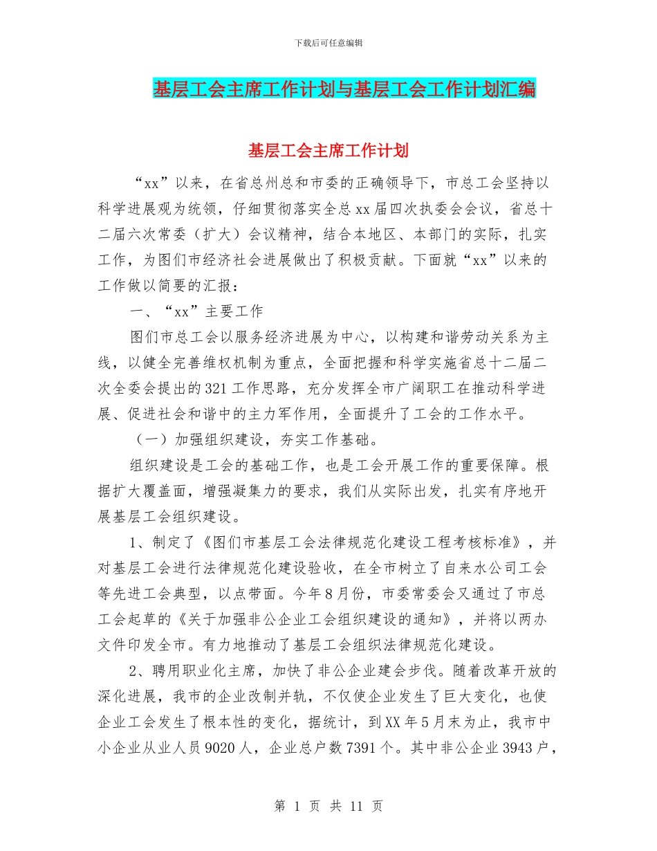 基层工会主席工作计划与基层工会工作计划汇编_第1页