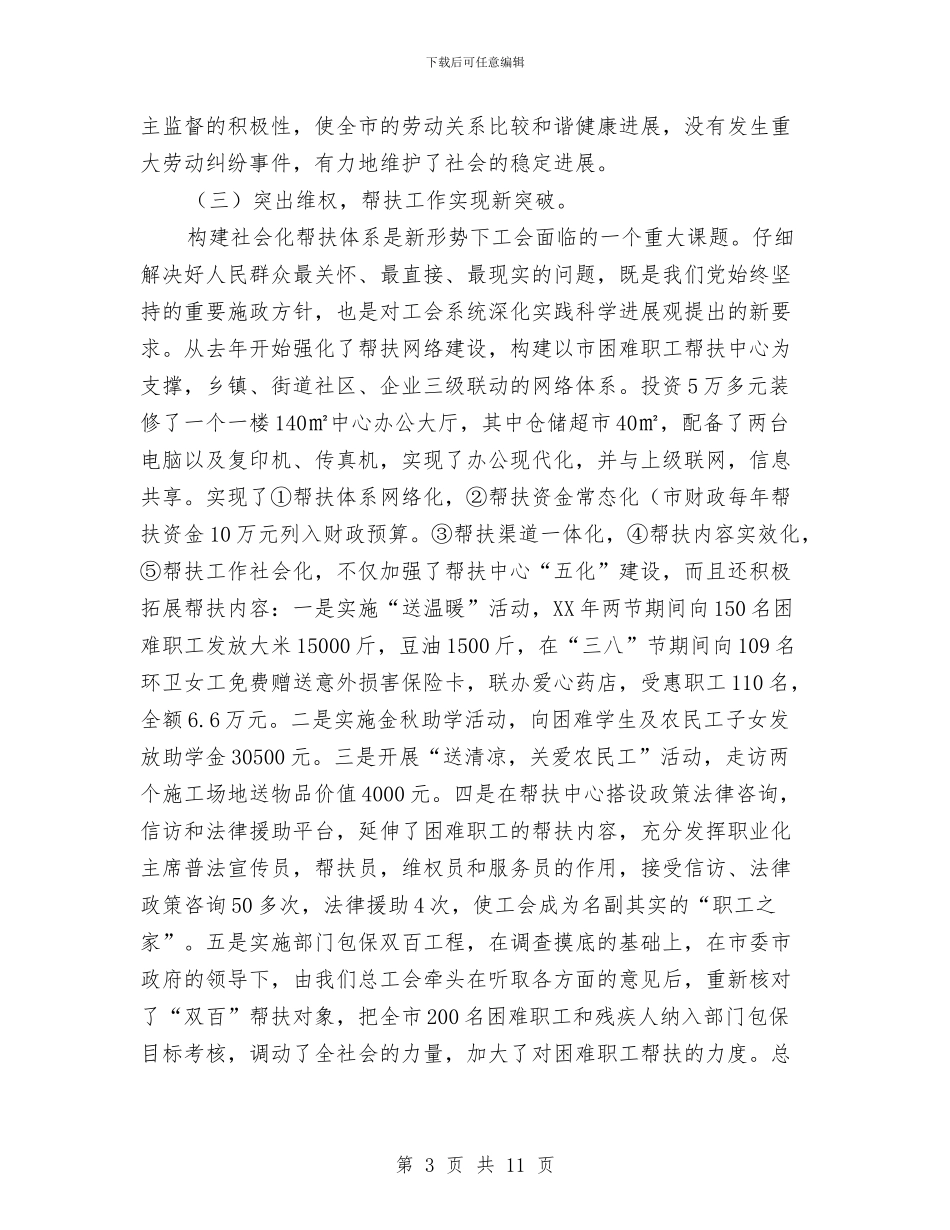 基层工会主席工作计划与基层工会工作计划汇编_第3页