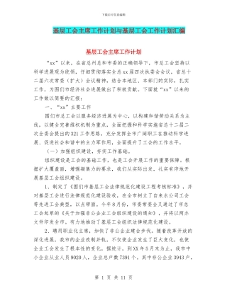 基层工会主席工作计划与基层工会工作计划汇编