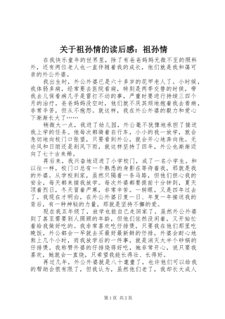 关于祖孙情的读后感：祖孙情