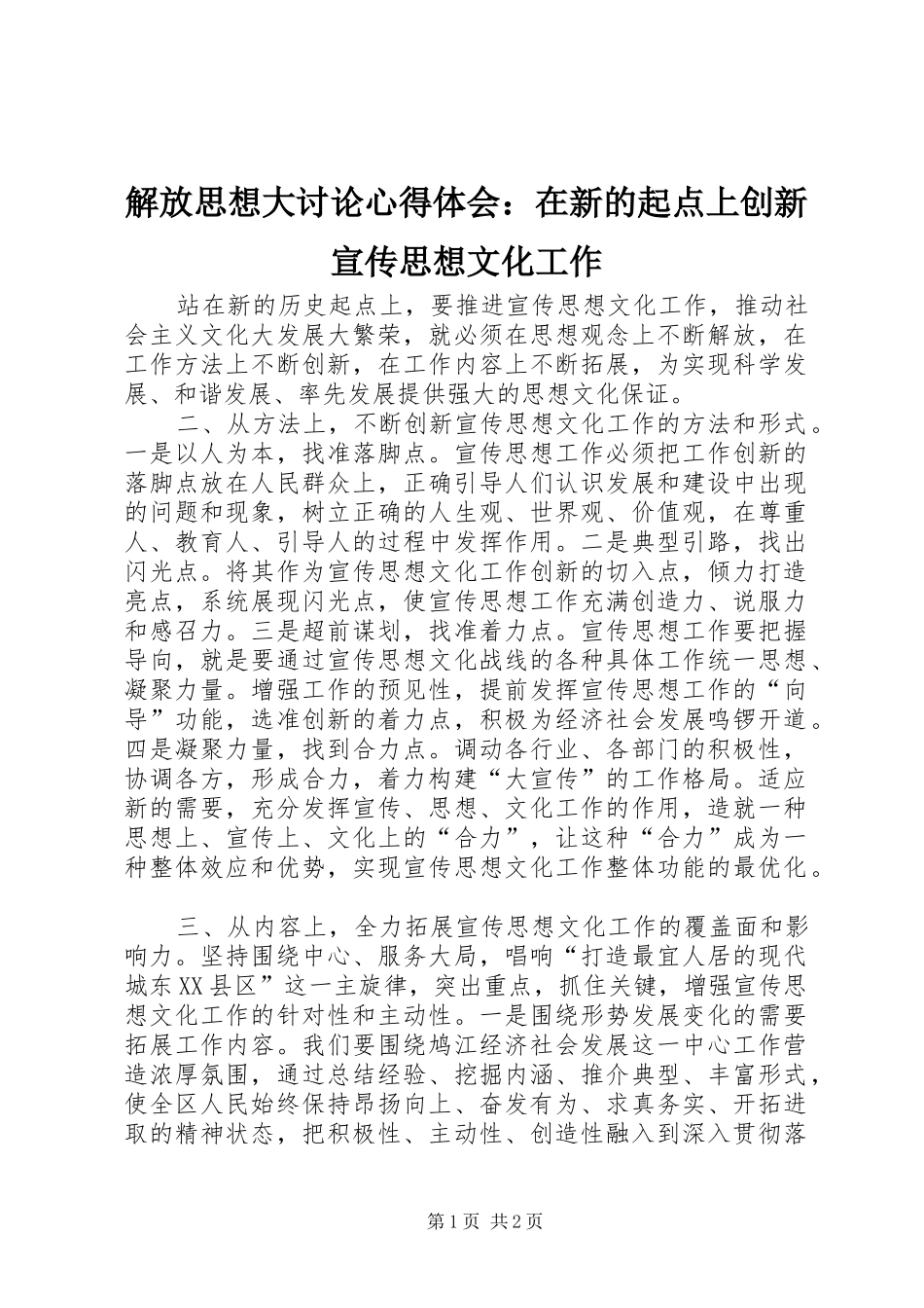 解放思想大讨论心得体会：在新的起点上创新宣传思想文化工作_第1页