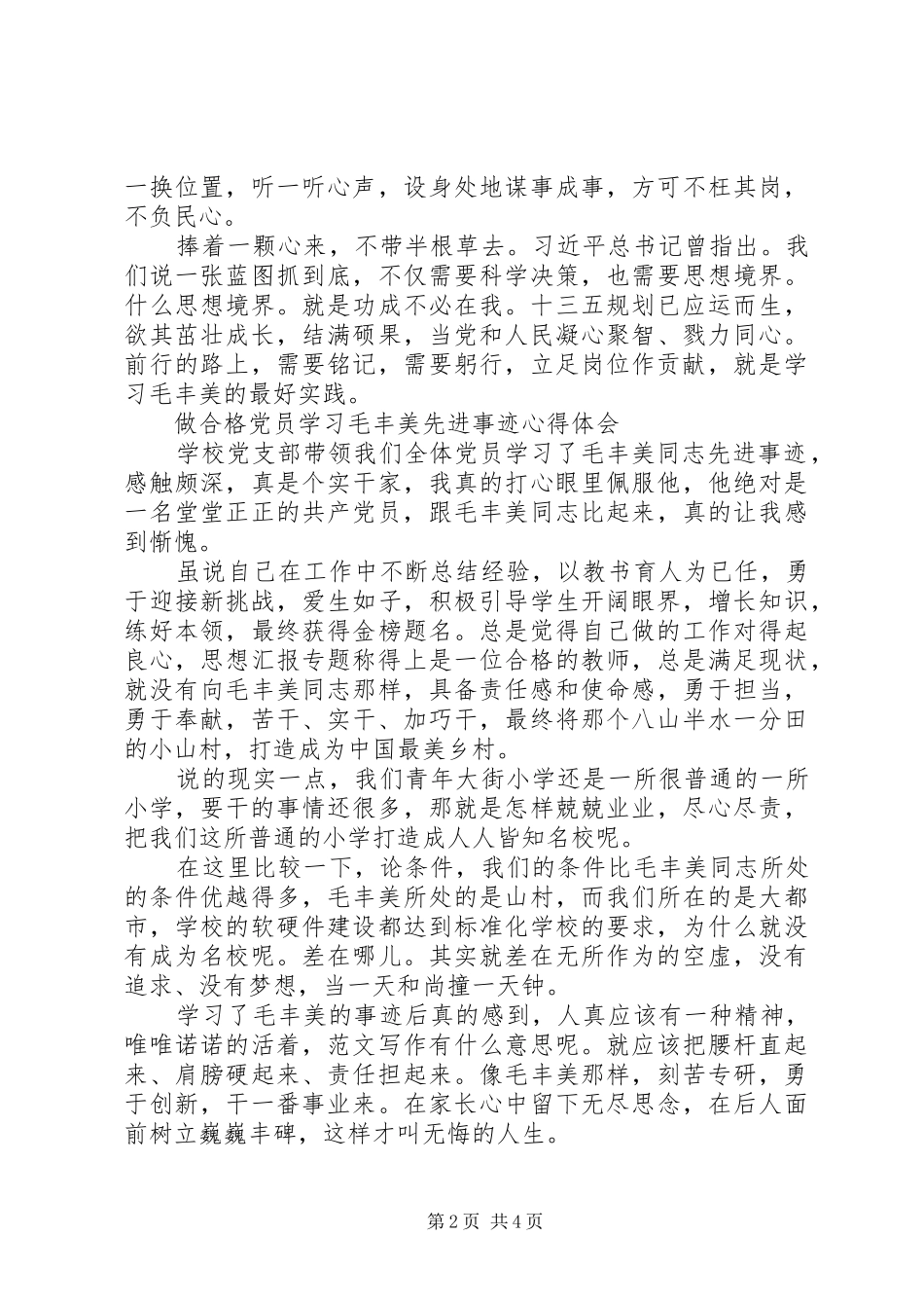 XX年6月做合格党员学习毛丰美先进事迹心得体会范文_第2页
