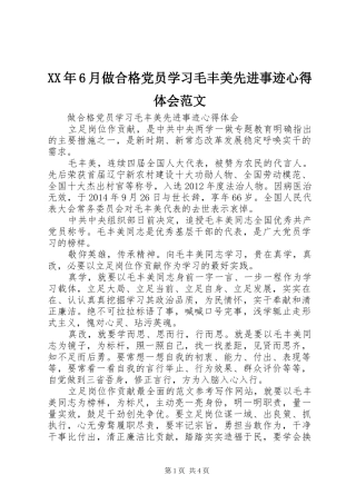 XX年6月做合格党员学习毛丰美先进事迹心得体会范文