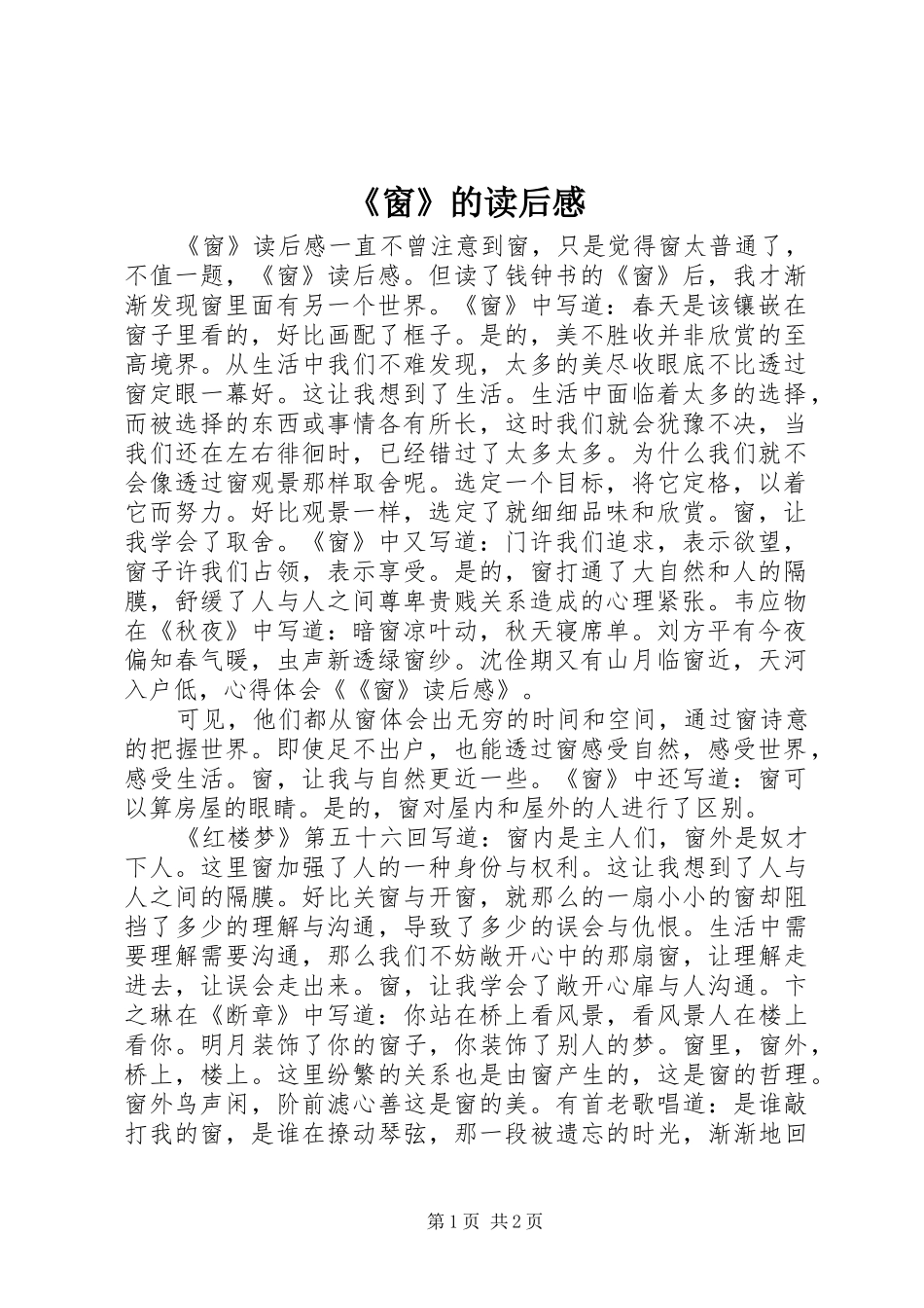 《窗》的读后感_第1页