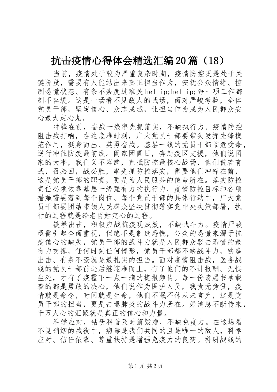 抗击疫情心得体会精选汇编20篇（18）_第1页