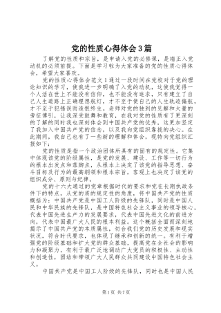 党的性质心得体会3篇