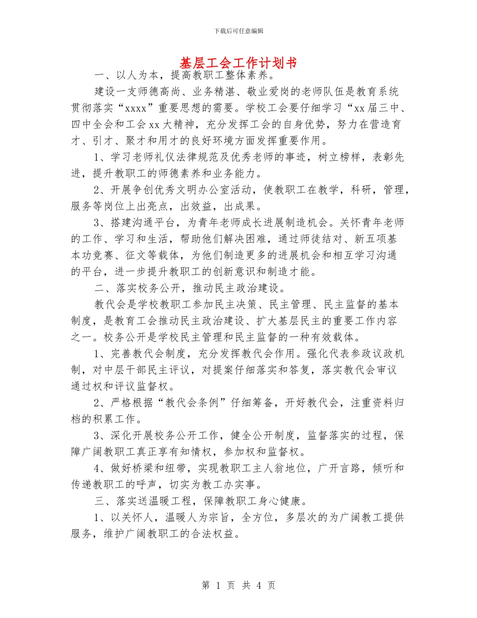 基层工会工作计划书_第1页