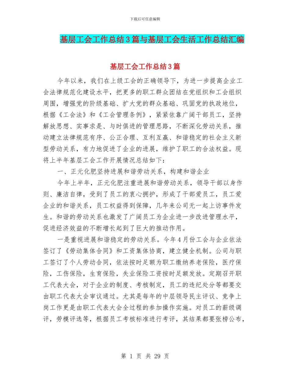 基层工会工作总结3篇与基层工会生活工作总结汇编_第1页