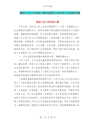 基层工会工作总结3篇与基层工会生活工作总结汇编