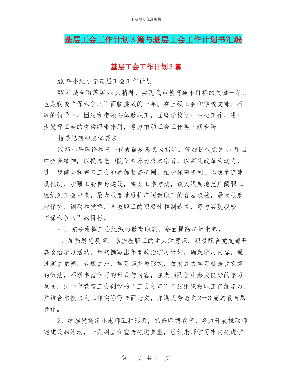 基层工会工作计划3篇与基层工会工作计划书汇编_第1页