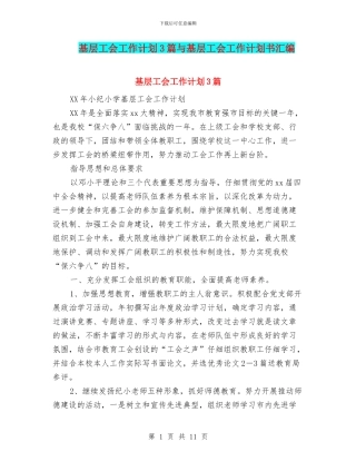 基层工会工作计划3篇与基层工会工作计划书汇编