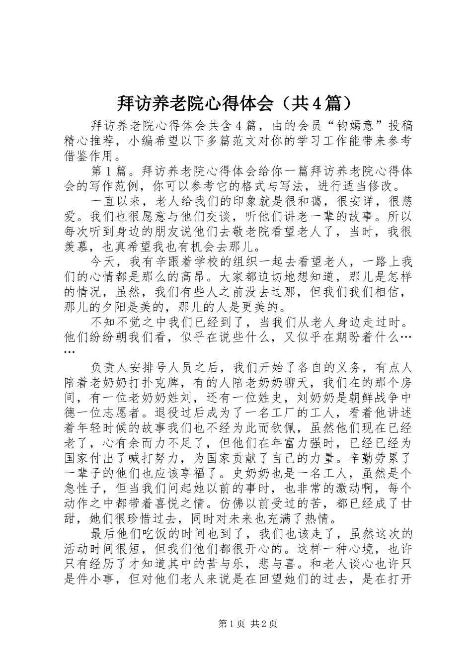 拜访养老院心得体会（共4篇）_第1页