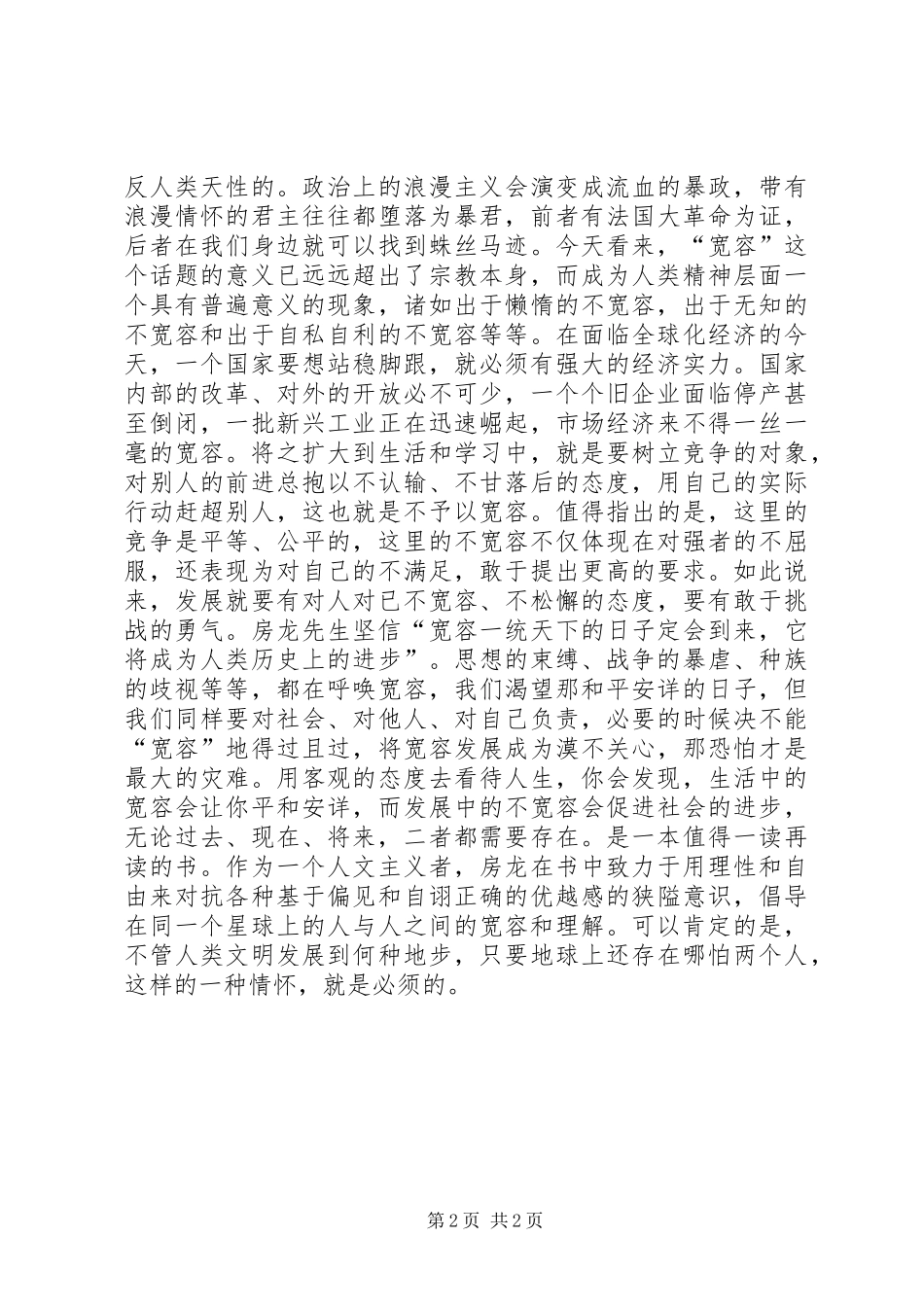 《宽容》读后感1200字_第2页