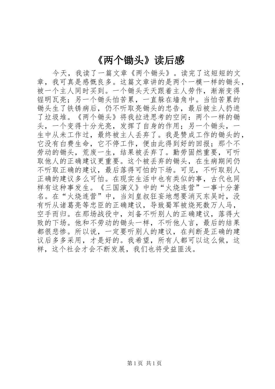 《两个锄头》读后感_第1页