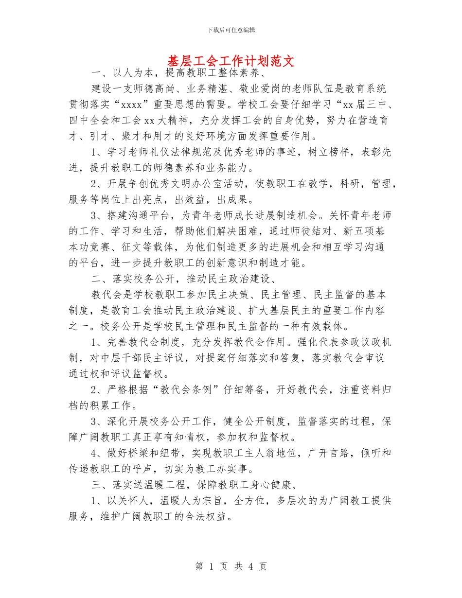 基层工会工作计划范文_第1页