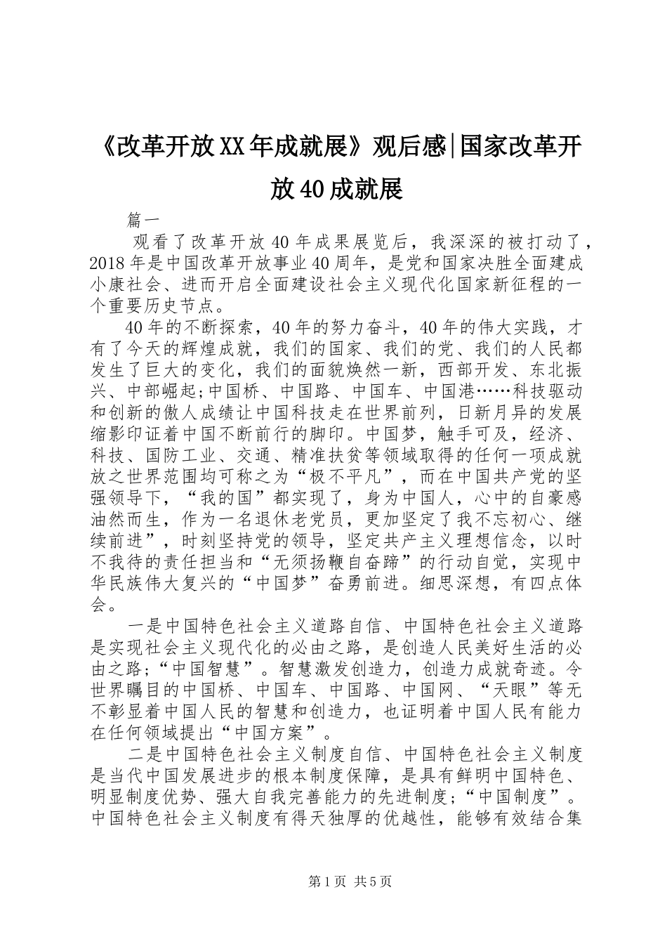 《改革开放XX年成就展》观后感-国家改革开放40成就展_第1页