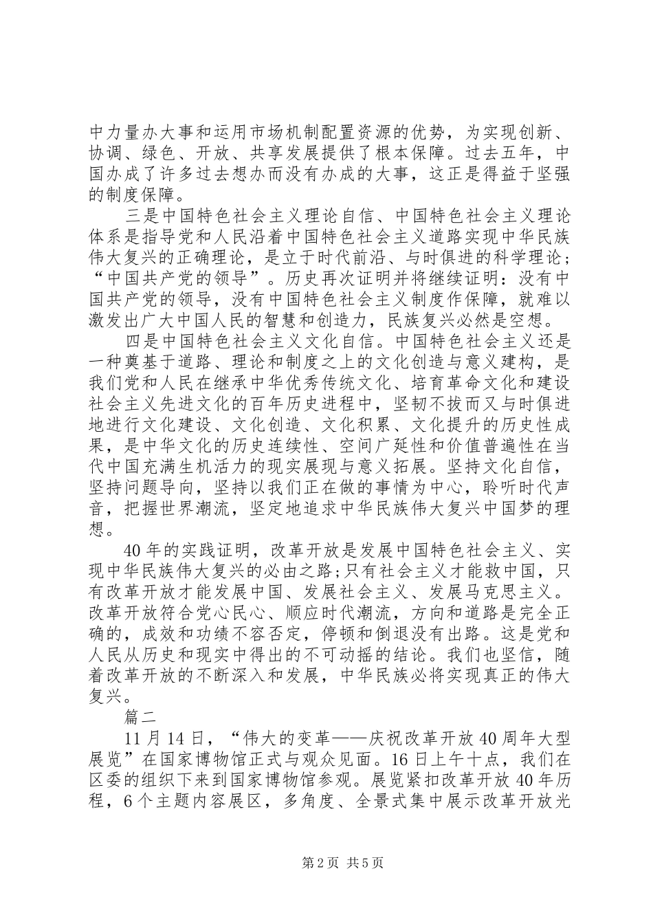 《改革开放XX年成就展》观后感-国家改革开放40成就展_第2页