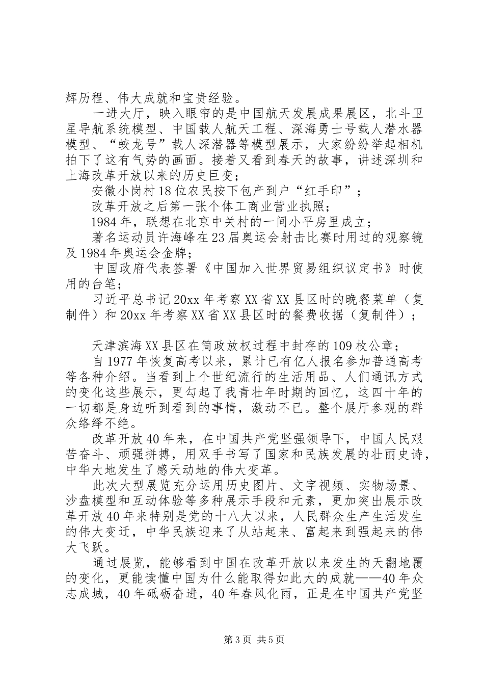 《改革开放XX年成就展》观后感-国家改革开放40成就展_第3页
