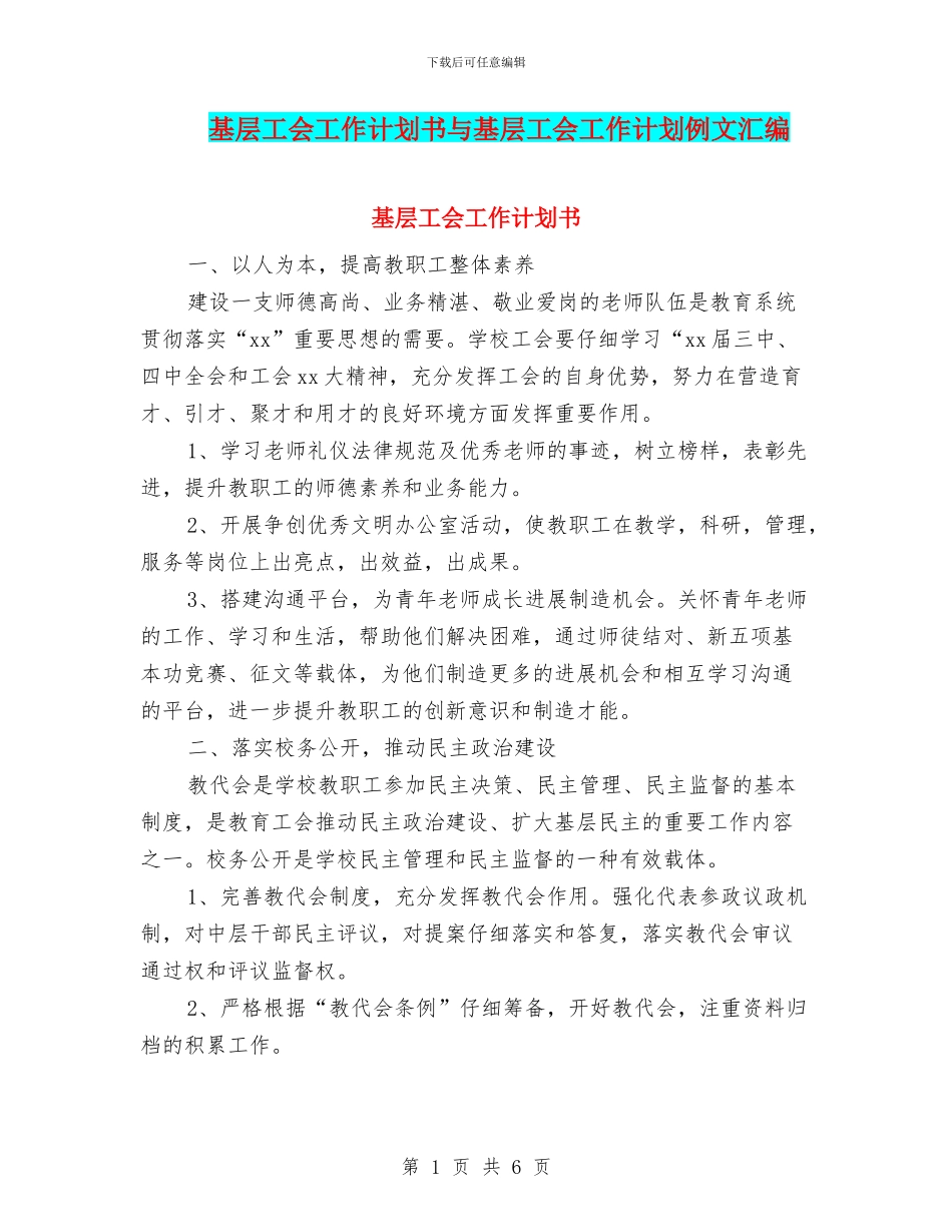 基层工会工作计划书与基层工会工作计划例文汇编_第1页