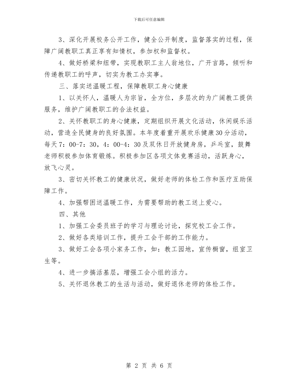 基层工会工作计划书与基层工会工作计划例文汇编_第2页