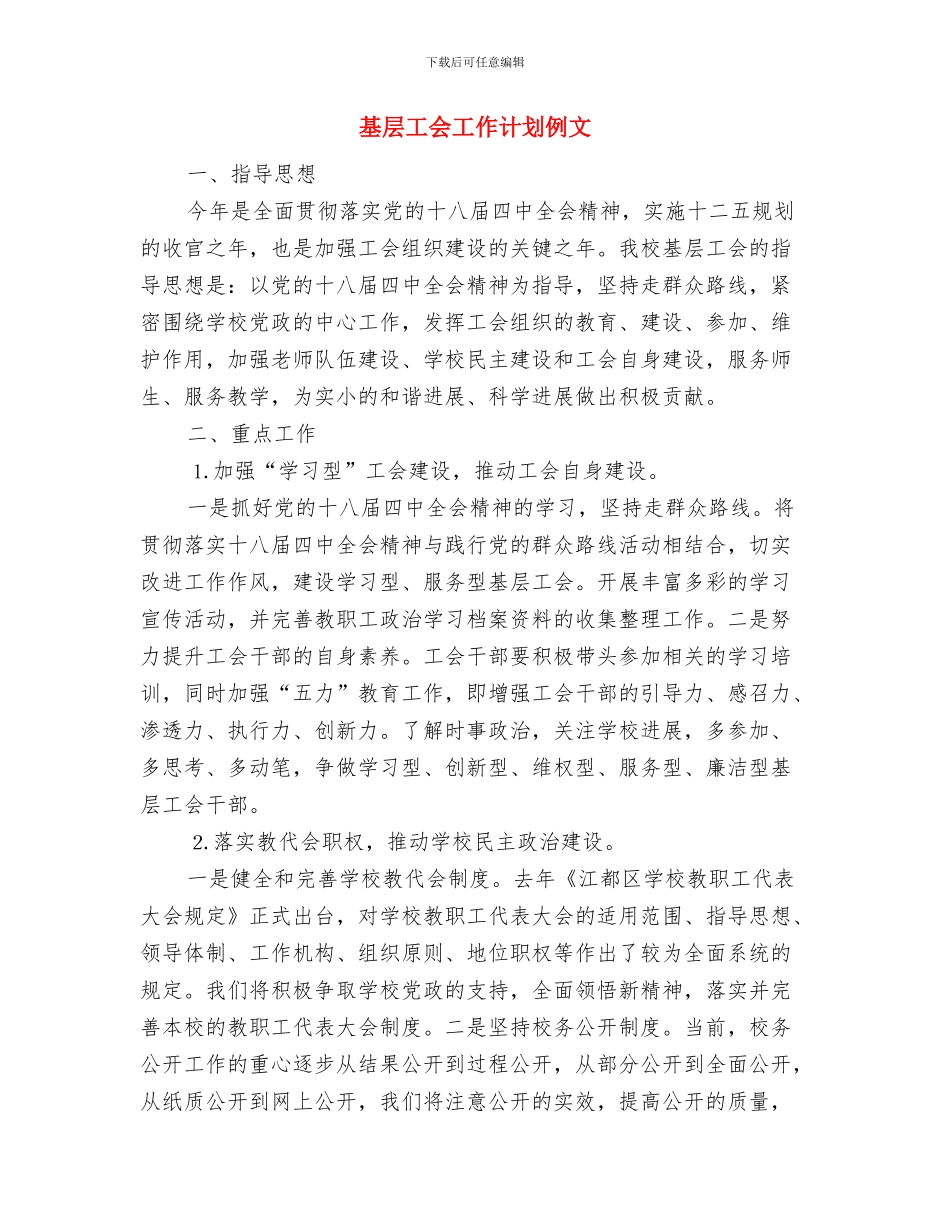 基层工会工作计划书与基层工会工作计划例文汇编_第3页