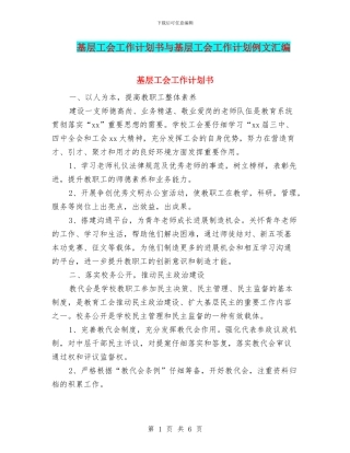 基层工会工作计划书与基层工会工作计划例文汇编