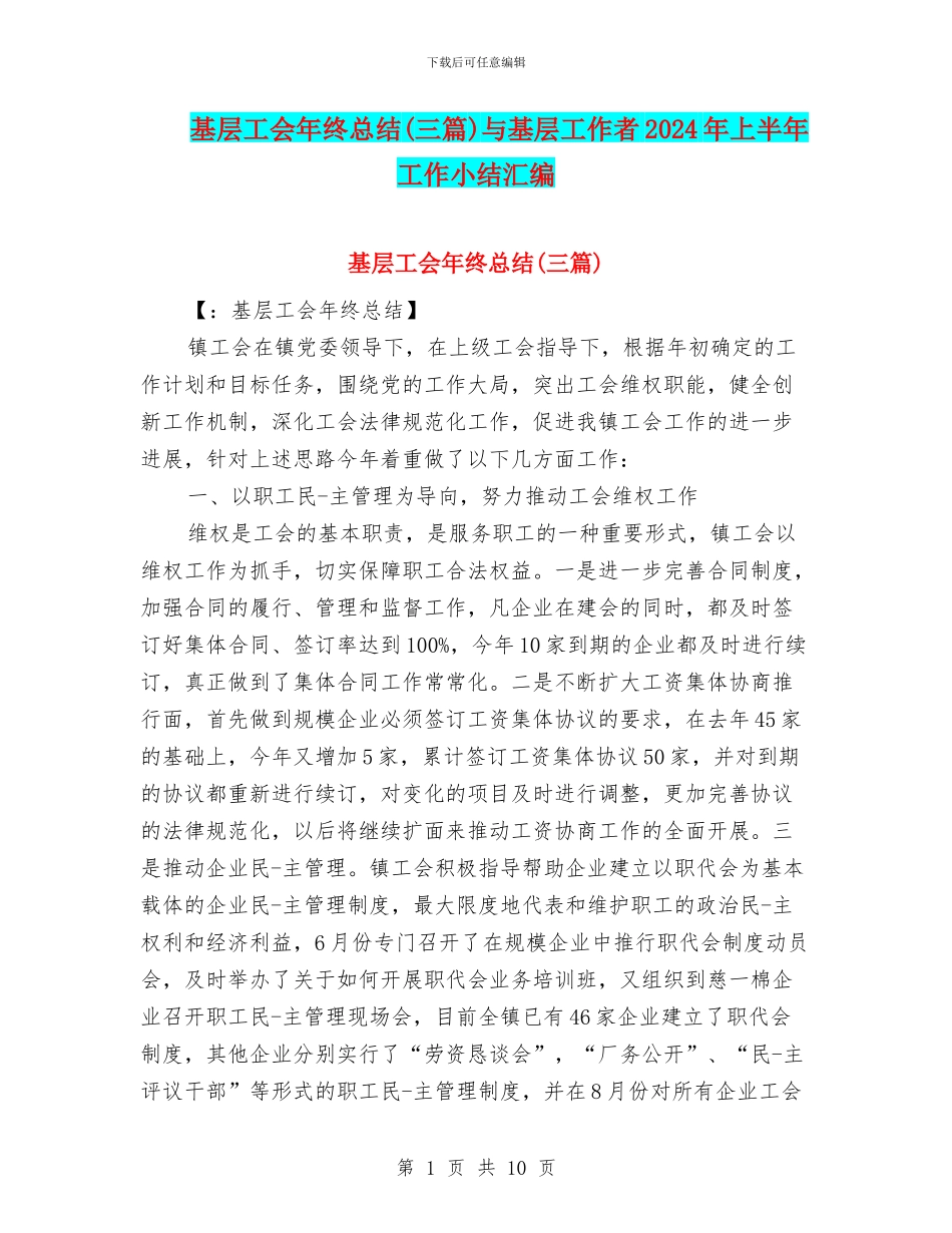 基层工会年终总结与基层工作者2024年上半年工作小结汇编_第1页