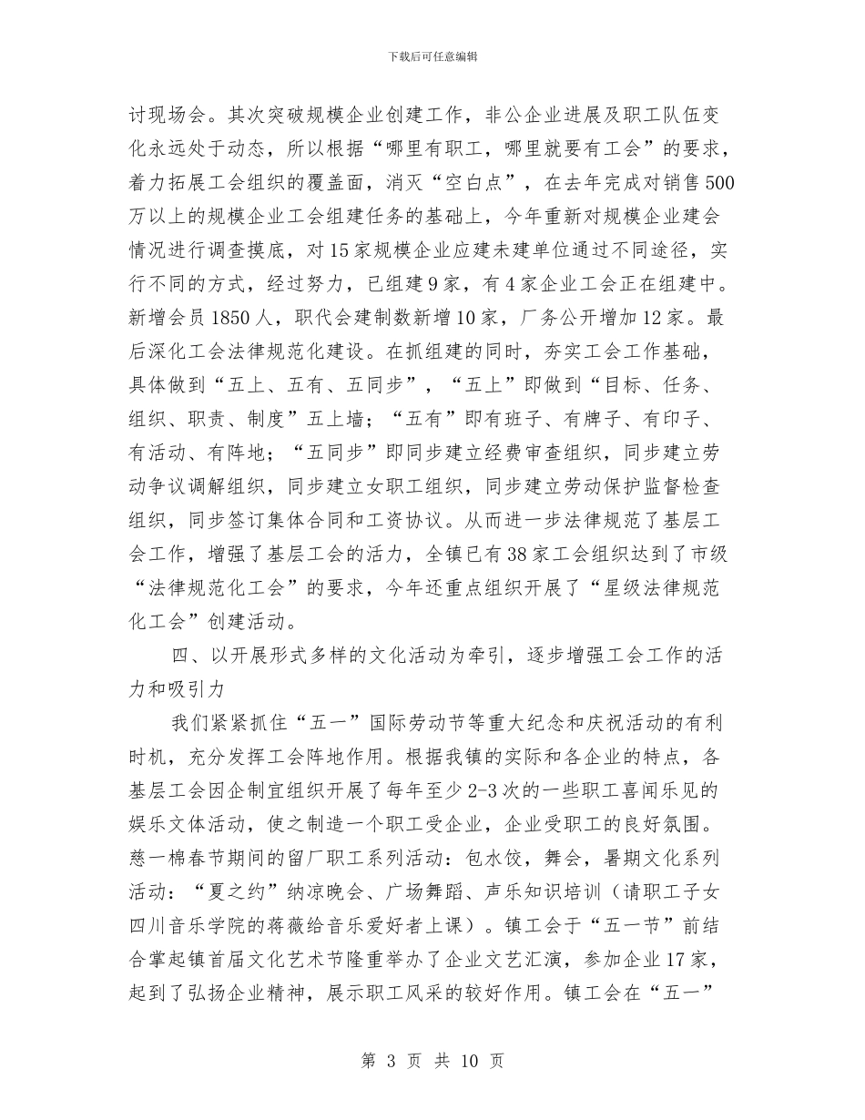 基层工会年终总结与基层工作者2024年上半年工作小结汇编_第3页