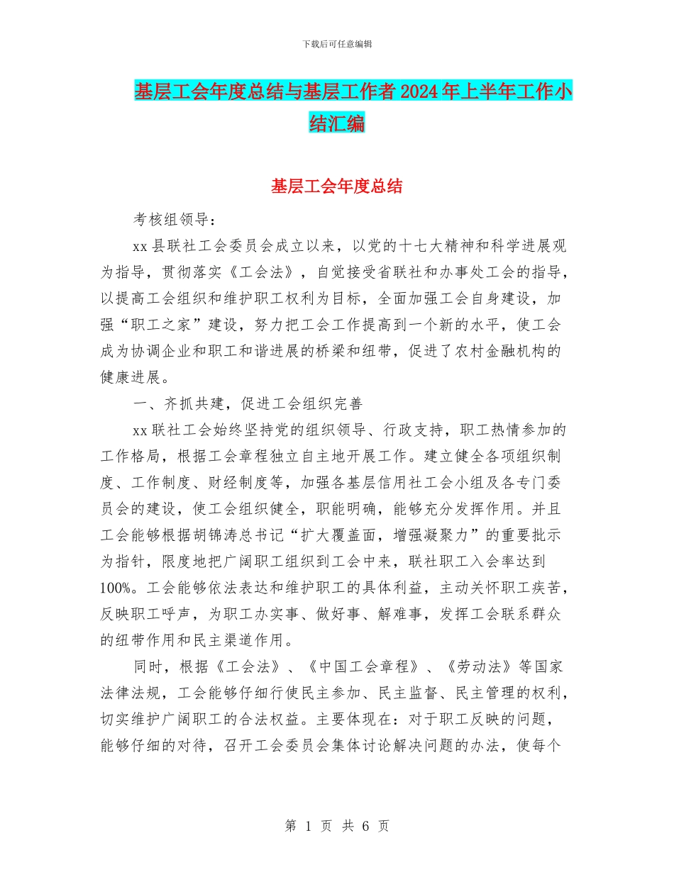 基层工会年度总结与基层工作者2024年上半年工作小结汇编_第1页
