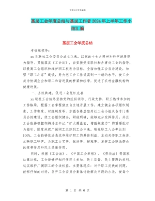 基层工会年度总结与基层工作者2024年上半年工作小结汇编