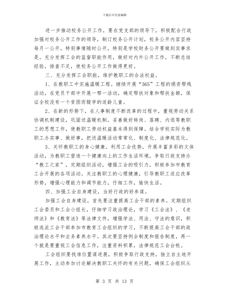 基层工会工作计划3篇与基层工会工作计划例文汇编_第3页
