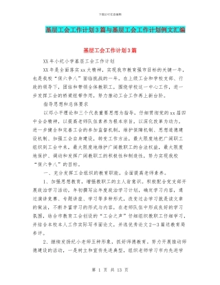 基层工会工作计划3篇与基层工会工作计划例文汇编