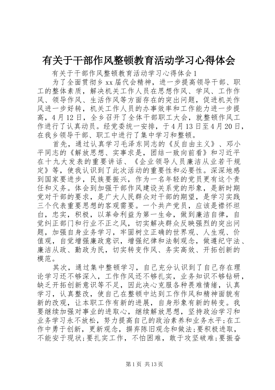 有关于干部作风整顿教育活动学习心得体会_第1页