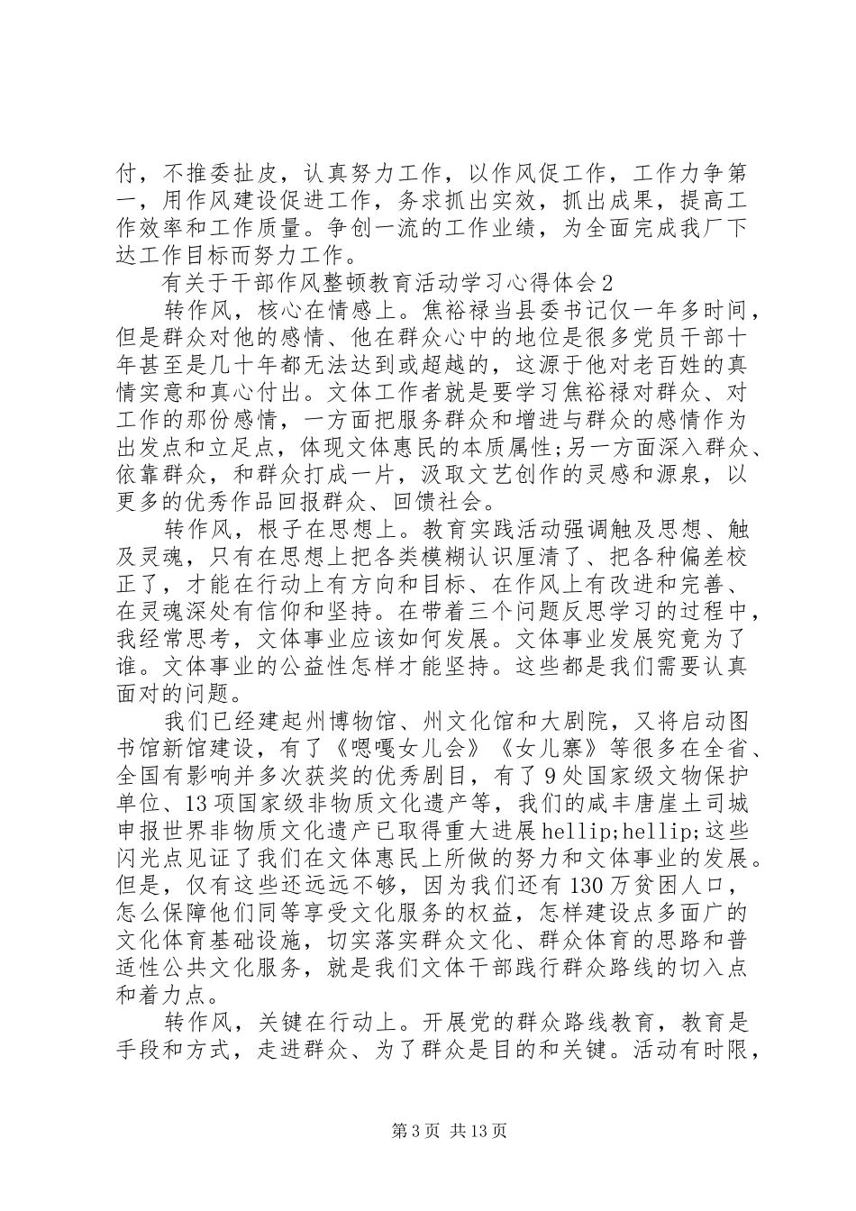 有关于干部作风整顿教育活动学习心得体会_第3页