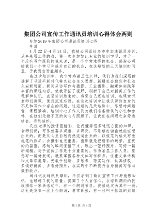 集团公司宣传工作通讯员培训心得体会两则