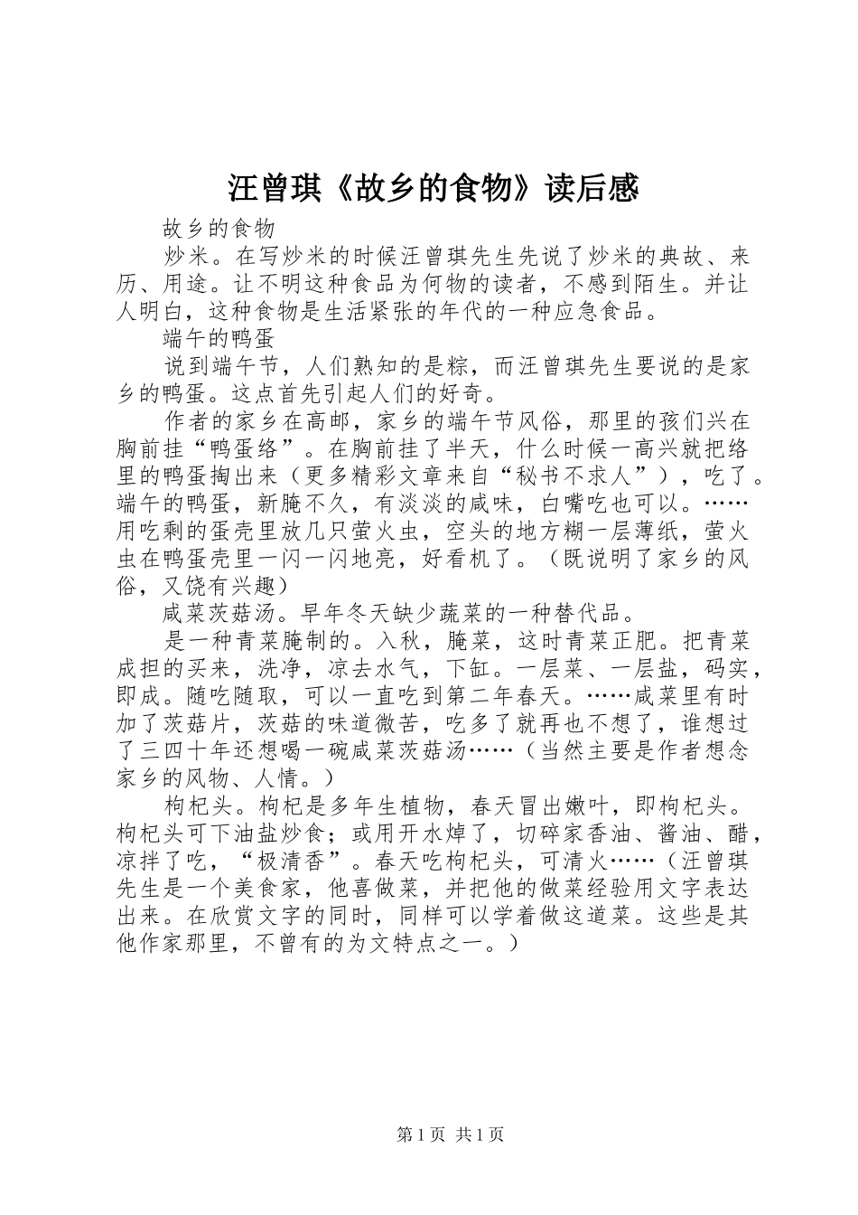 汪曾琪《故乡的食物》读后感_第1页