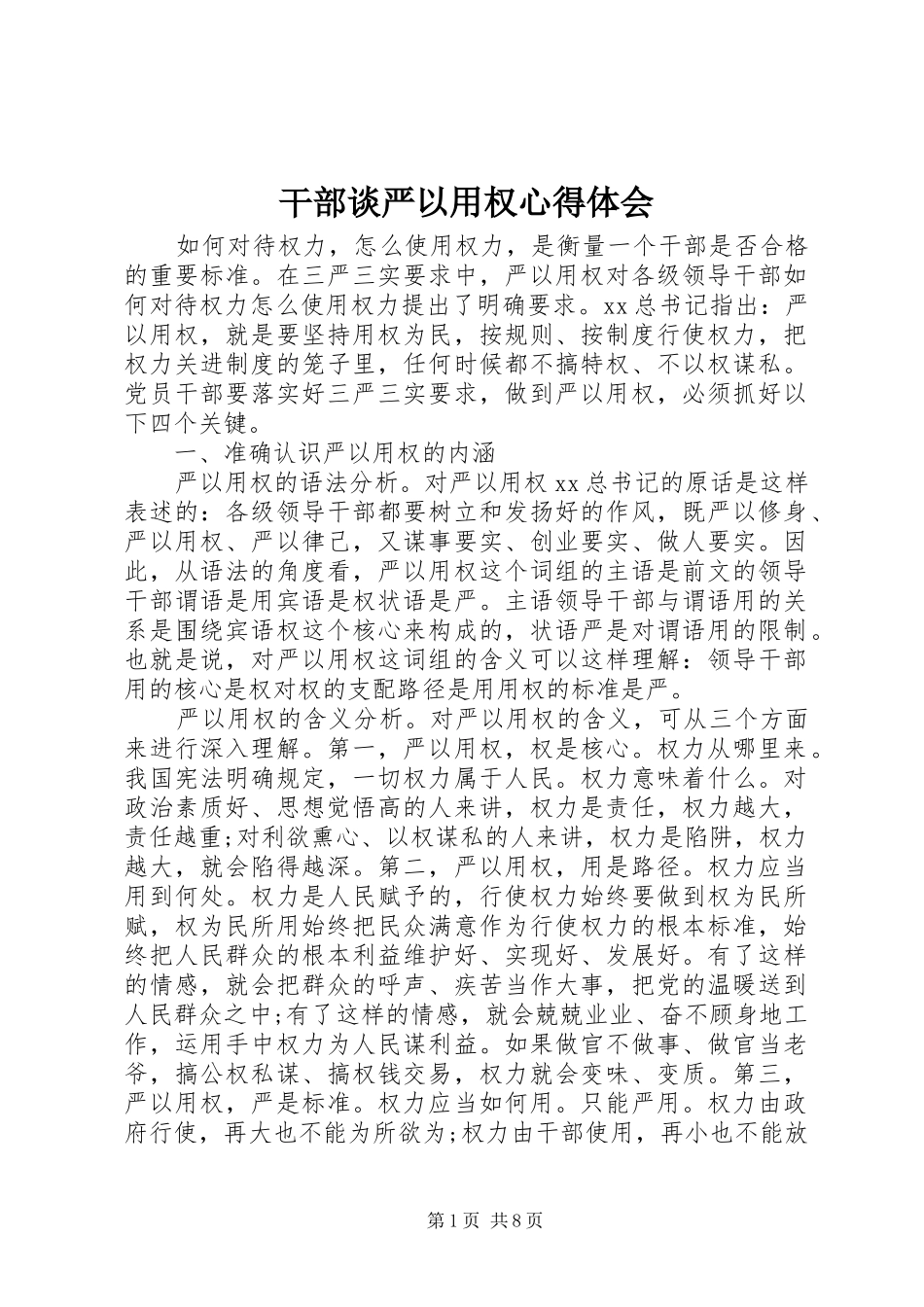 干部谈严以用权心得体会_第1页