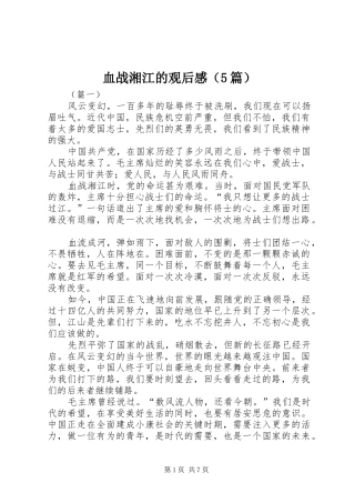 血战湘江的观后感（5篇）