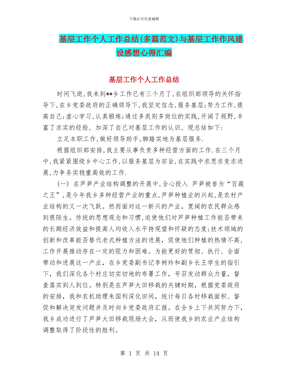 基层工作个人工作总结与基层工作作风建设感想心得汇编_第1页