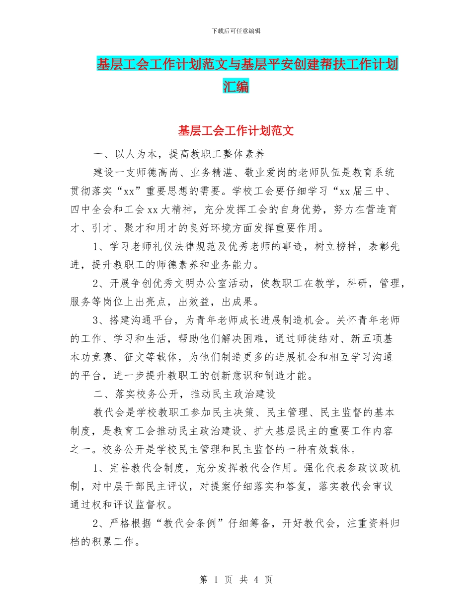 基层工会工作计划范文与基层平安创建帮扶工作计划汇编_第1页