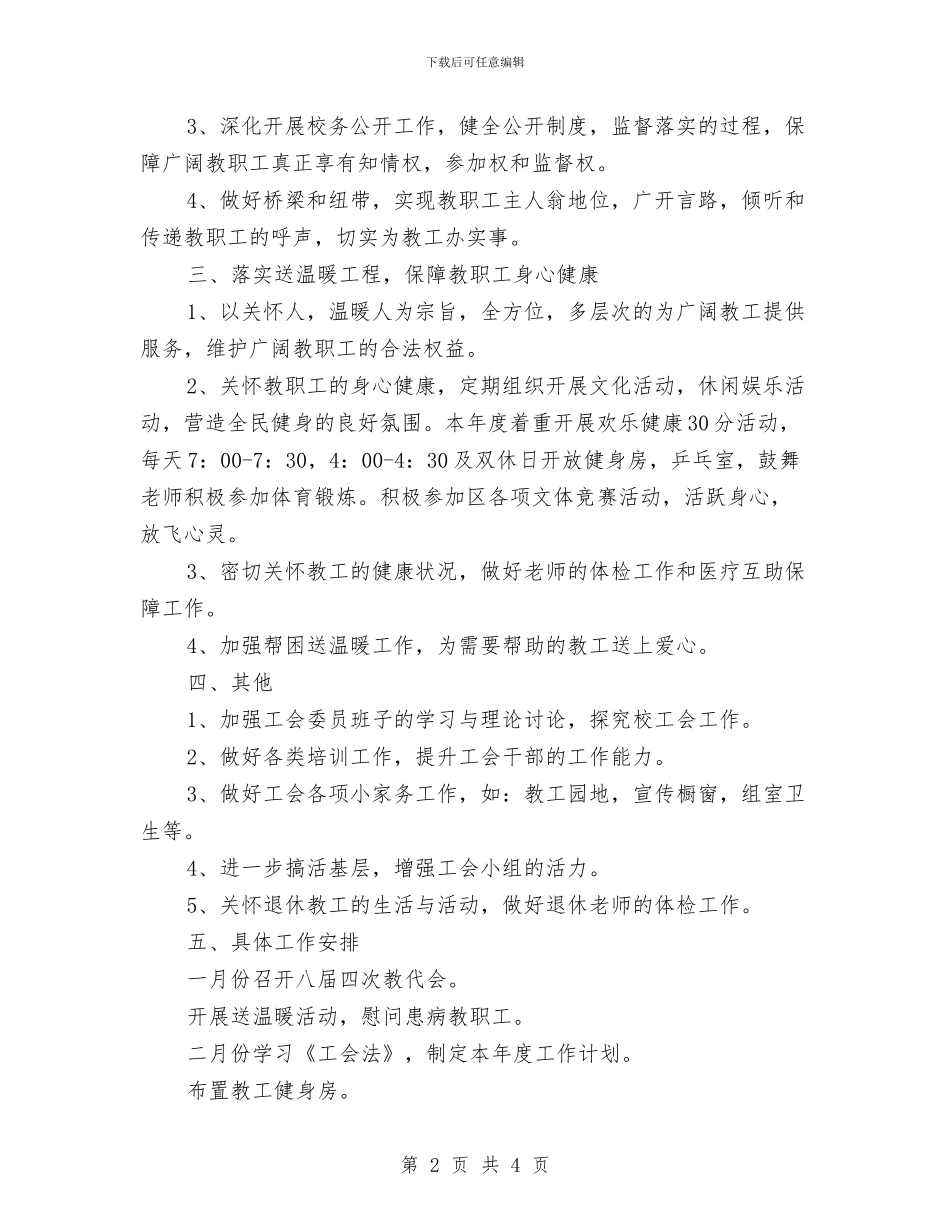 基层工会工作计划范文与基层平安创建帮扶工作计划汇编_第2页