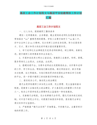基层工会工作计划范文与基层平安创建帮扶工作计划汇编
