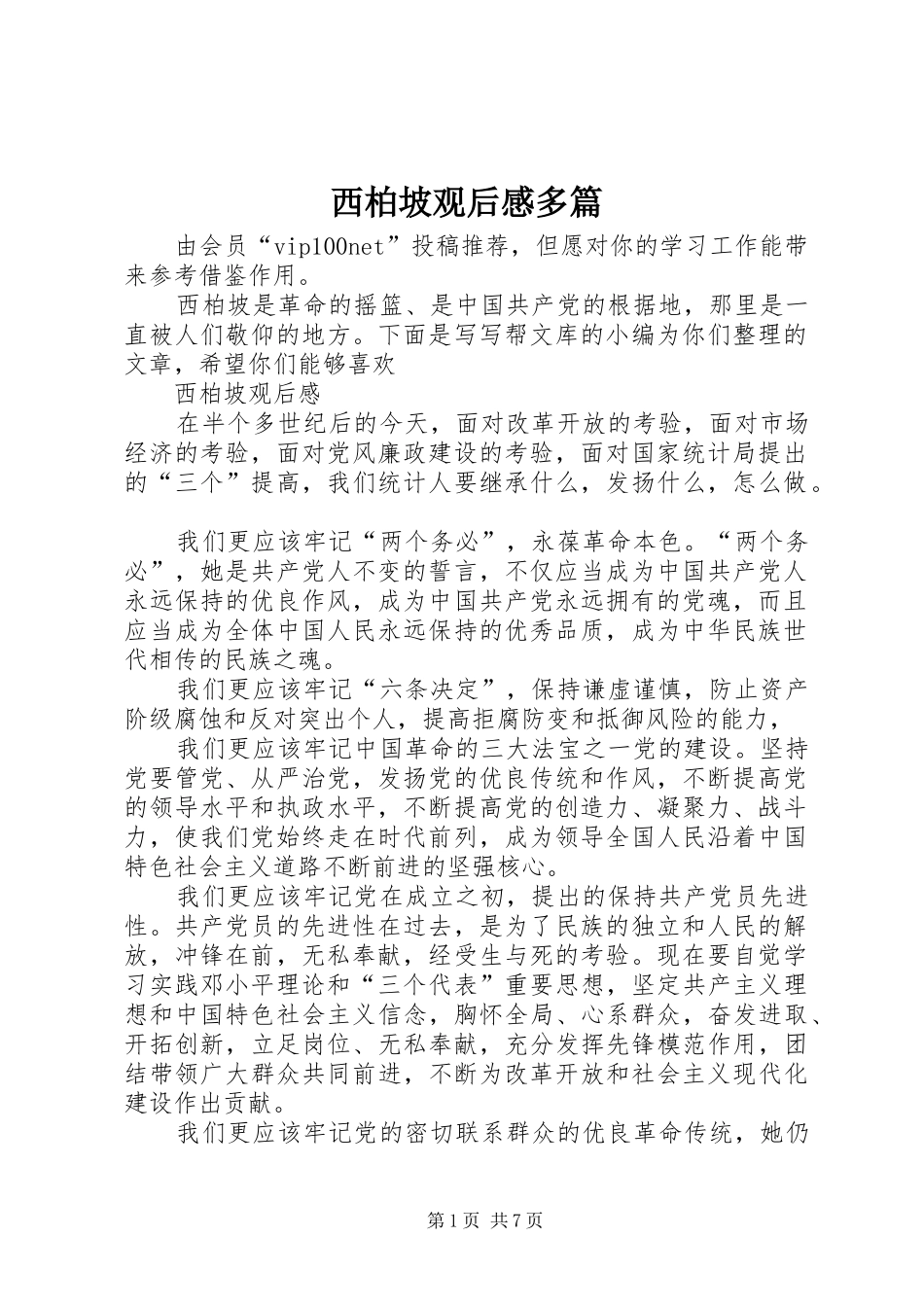 西柏坡观后感多篇_第1页