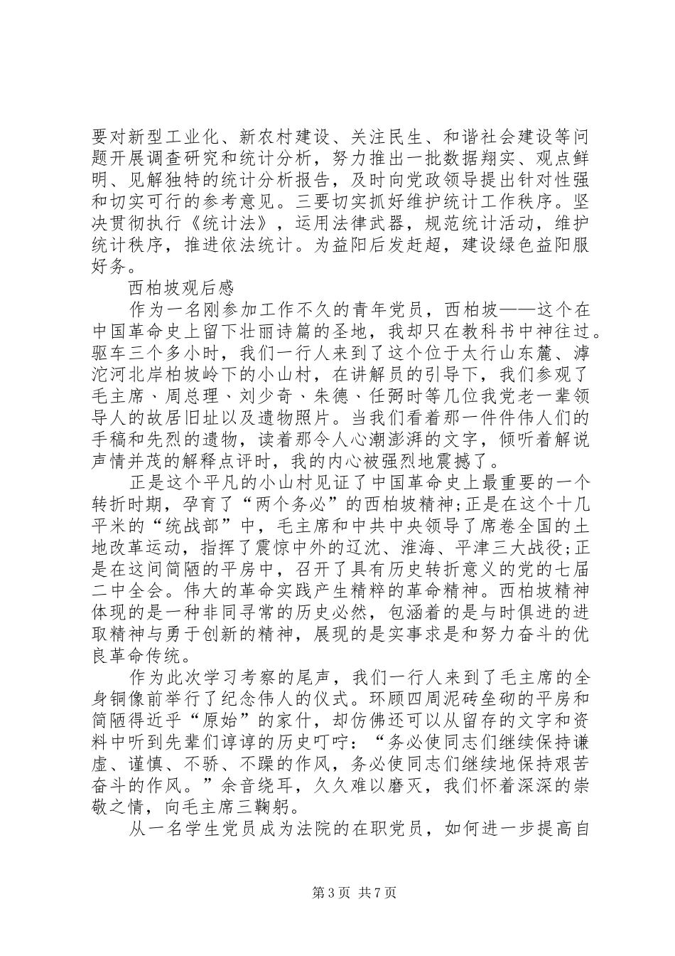 西柏坡观后感多篇_第3页