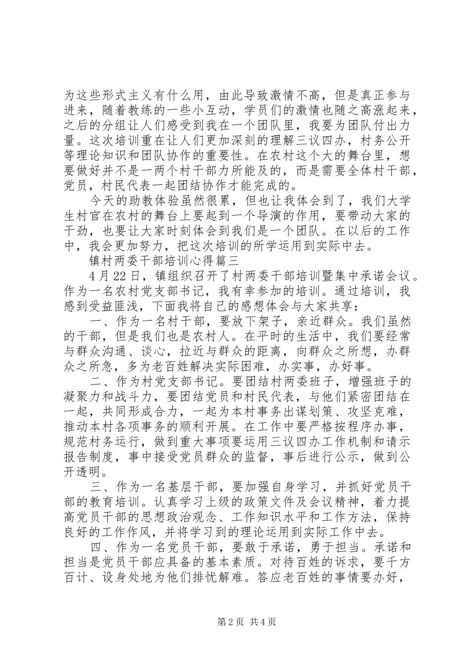 关于镇村两委干部培训心得4篇_第2页