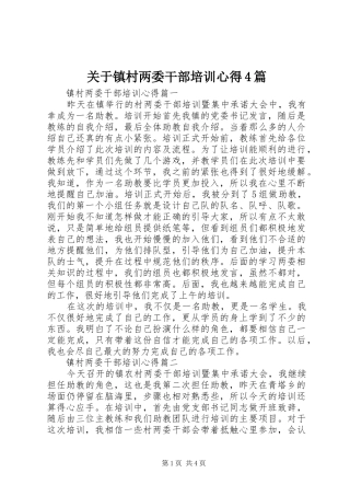 关于镇村两委干部培训心得4篇