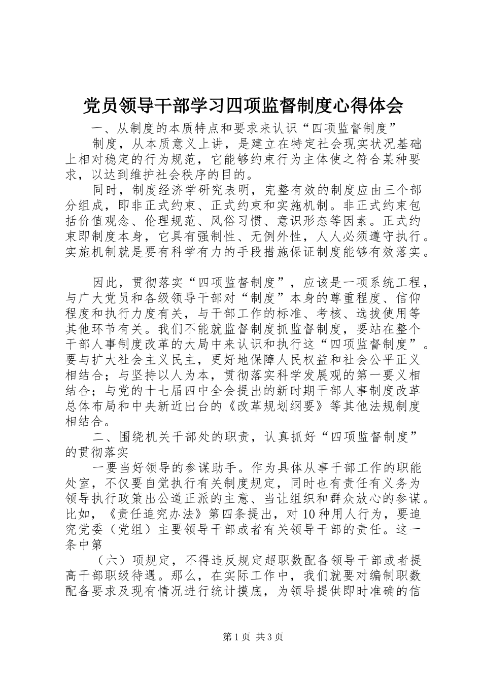 党员领导干部学习四项监督制度心得体会_第1页